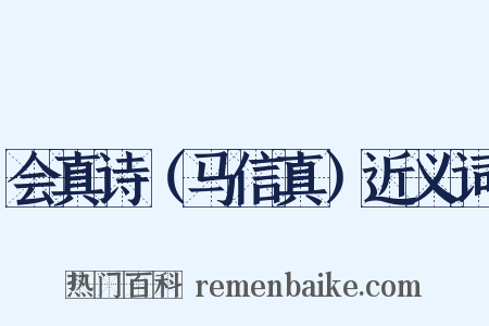 会真诗（马信真）近义词是什么意思的图片